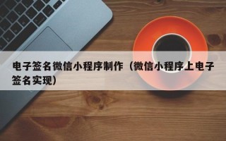 台湾电子签名微信小程序制作（微信小程序上电子签名实现）