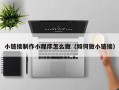 台湾小链接制作小程序怎么做（如何做小链接）