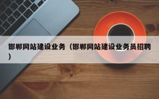台湾邯郸网站建设业务（邯郸网站建设业务员招聘）