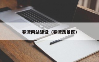 台湾春湾网站建设（春湾风景区）