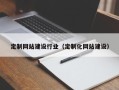 台湾定制网站建设行业（定制化网站建设）