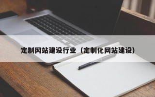 台湾定制网站建设行业（定制化网站建设）