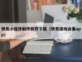 台湾棋类小程序制作软件下载（棋类游戏合集app）