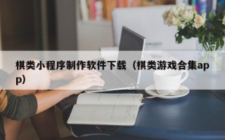 台湾棋类小程序制作软件下载（棋类游戏合集app）