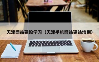 台湾天津网站建设学习（天津手机网站建站培训）