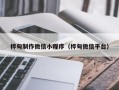 台湾桦甸制作微信小程序（桦甸微信平台）