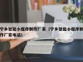 台湾宁乡智能小程序制作厂家（宁乡智能小程序制作厂家电话）