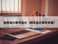 台湾网页设计教学设计（网页设计教学步骤）