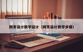 台湾网页设计教学设计（网页设计教学步骤）