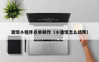 台湾酒馆小程序点单制作（小酒馆怎么结账）