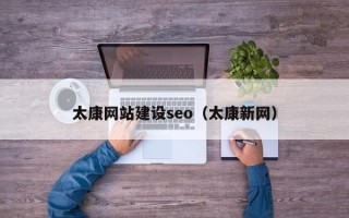 台湾太康网站建设seo（太康新网）