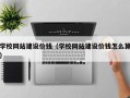 台湾学校网站建设价钱（学校网站建设价钱怎么算）