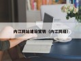 台湾内江网站建设营销（内江网络）