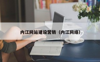 台湾内江网站建设营销（内江网络）