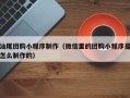 台湾汕尾团购小程序制作（微信里的团购小程序是怎么制作的）