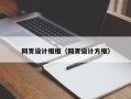台湾网页设计框框（网页设计方框）