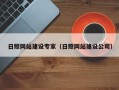台湾日照网站建设专家（日照网站建设公司）