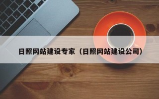 台湾日照网站建设专家（日照网站建设公司）