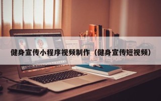 台湾健身宣传小程序视频制作（健身宣传短视频）
