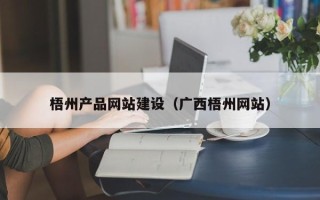 台湾梧州产品网站建设（广西梧州网站）